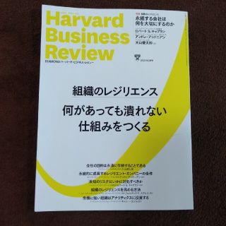 ダイヤモンドシャ(ダイヤモンド社)のHarvard Business Review (ハーバード・ビジネス・レビュー(ビジネス/経済/投資)