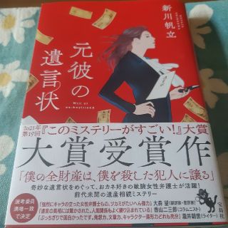 元彼の遺言状(文学/小説)