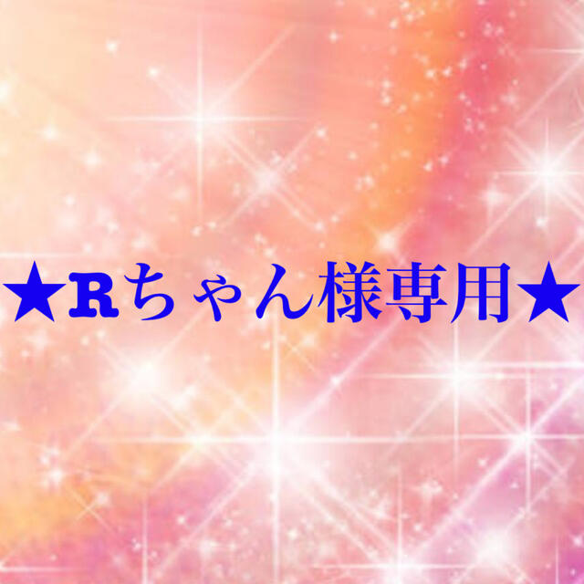 Rちゃん様専用① www.portonews.com