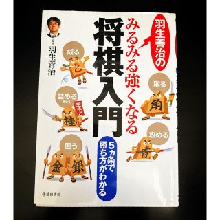 羽生善治のみるみる強くなる将棋入門(囲碁/将棋)