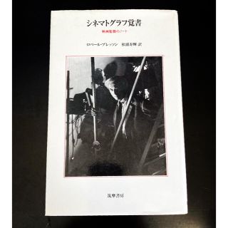 ロベール・ブレッソン著「シネマトグラフ覚書」(アート/エンタメ)