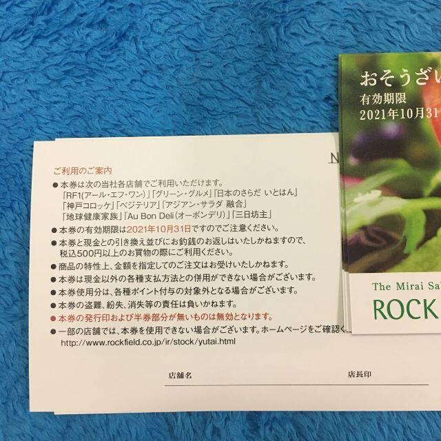 【最新】ロックフィールド　株主優待券（おそうざい券）4000円（500円×8枚） チケットの優待券/割引券(フード/ドリンク券)の商品写真