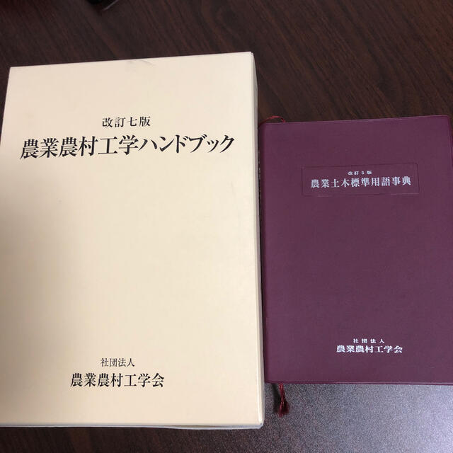 農業農村工学会　農業農村工学ハンドブック基礎編本編　農業土木標準用語辞典　値引きする