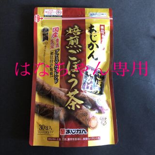 あじかん　焙煎ごぼう茶(健康茶)