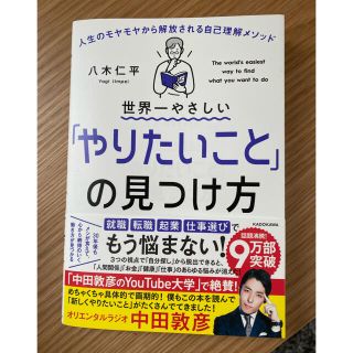 カドカワショテン(角川書店)の世界一やさしい「やりたいこと」の見つけ方 人生のモヤモヤから解放される自己理解メ(ビジネス/経済)