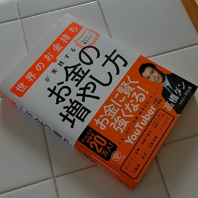 世界のお金持ちが実践するお金の増やし方 エンタメ/ホビーの本(ビジネス/経済)の商品写真