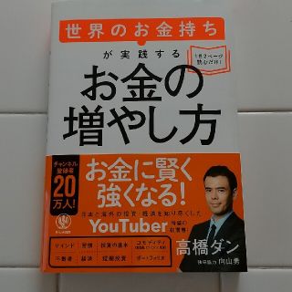 世界のお金持ちが実践するお金の増やし方(ビジネス/経済)