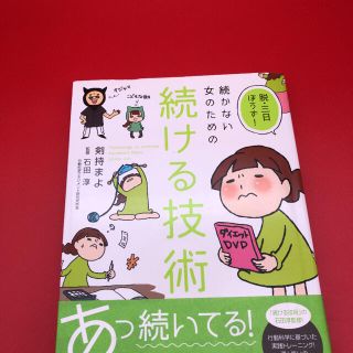 コロコロさま専用　続かない女のための続ける技術 : 脱・三日ぼうず!(ノンフィクション/教養)