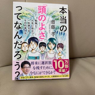 本当の「頭のよさ」ってなんだろう？ 勉強と人生に役立つ、一生使えるものの考え方(絵本/児童書)