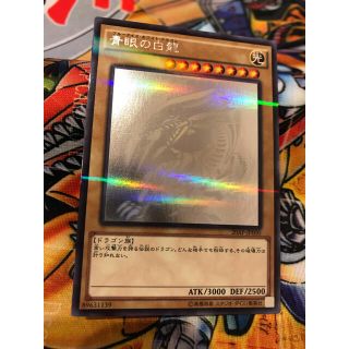青眼の白龍 ブルーアイズホワイトドラゴン ホロ 遊戯王DM 海馬