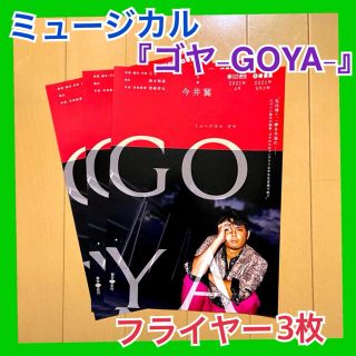 今井翼 主演 ミュージカル ゴヤ GOYA フライヤー 第一弾 3枚(印刷物)