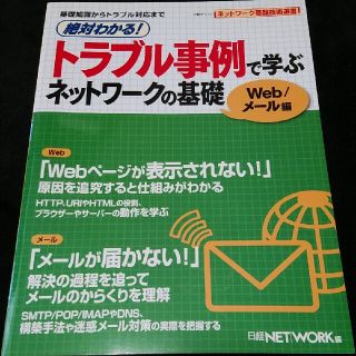 絶対わかる！トラブル事例で学ぶネットワ－クの基礎 基礎知識からトラブル対応まで (コンピュータ/IT)