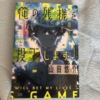 俺の残機を投下します(文学/小説)