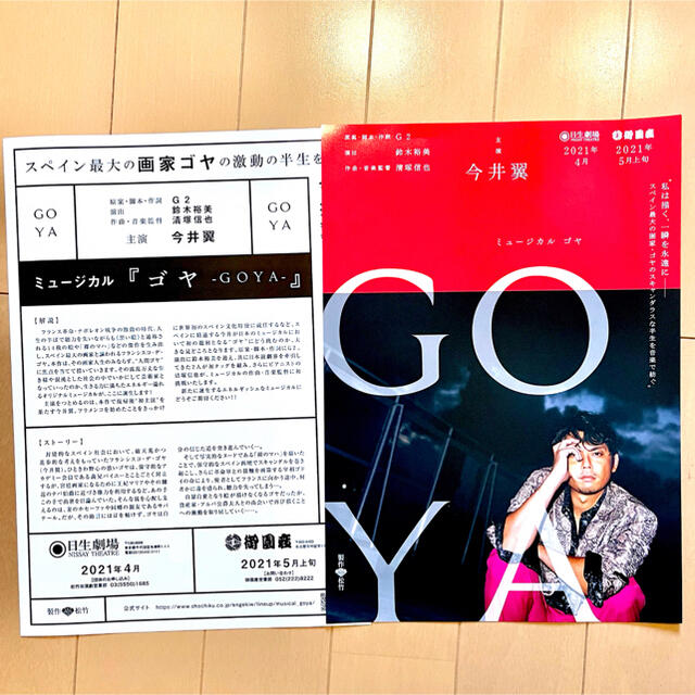 今井翼 主演 ミュージカル ゴヤ GOYA フライヤー 第一弾、第二弾 エンタメ/ホビーのコレクション(印刷物)の商品写真