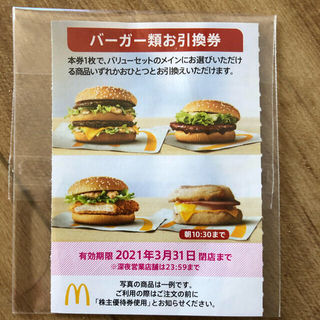 マクドナルド　株主優待　バーガー引換券(フード/ドリンク券)