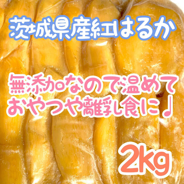 【2kg】茨城 紅はるか 干し芋 国産 切り落とし 訳あり 無添加 大容量 食品/飲料/酒の食品(野菜)の商品写真