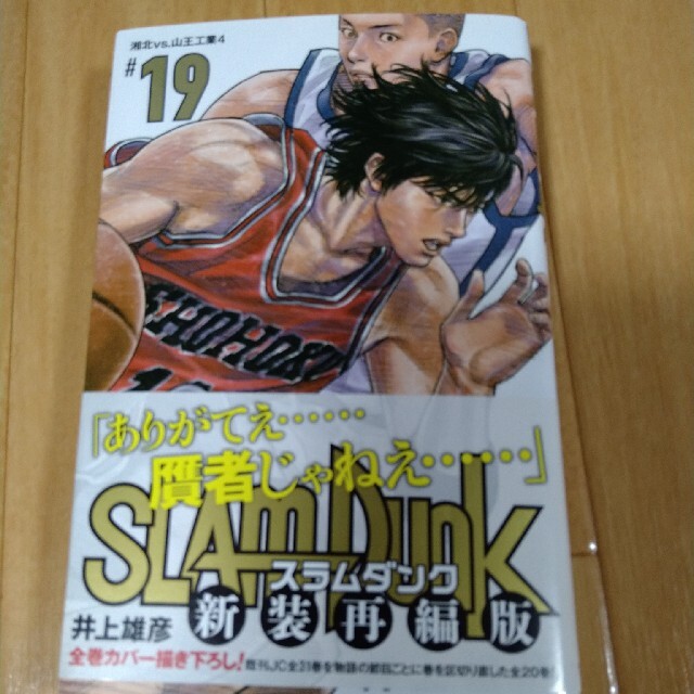 ＳＬＡＭ　ＤＵＮＫ新装再編版 ♯１９ エンタメ/ホビーの漫画(その他)の商品写真