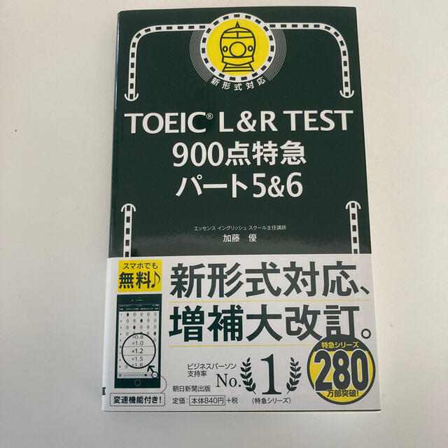 朝日新聞出版(アサヒシンブンシュッパン)のＴＯＥＩＣ　Ｌ＆Ｒ　ＴＥＳＴ９００点特急パート５＆６ エンタメ/ホビーの本(資格/検定)の商品写真