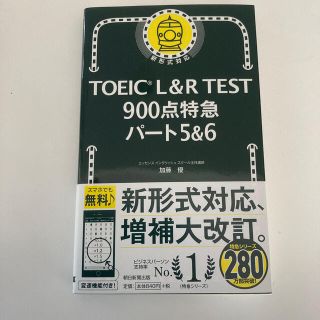 アサヒシンブンシュッパン(朝日新聞出版)のＴＯＥＩＣ　Ｌ＆Ｒ　ＴＥＳＴ９００点特急パート５＆６(資格/検定)