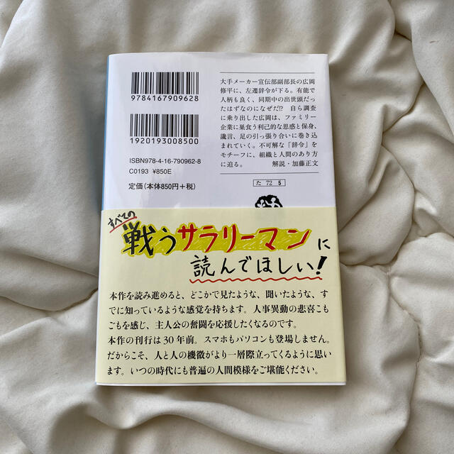 文藝春秋(ブンゲイシュンジュウ)の辞令 エンタメ/ホビーの本(その他)の商品写真