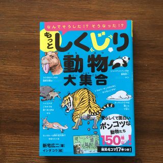 もっとしくじり動物大集合(絵本/児童書)