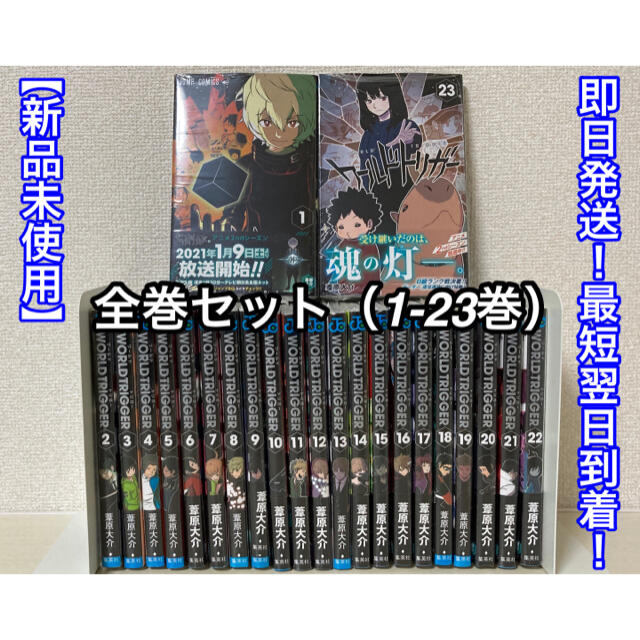 【新品未使用】ワールドトリガー 全巻セット（1-23巻）本日までクーポンエンタメ/ホビー