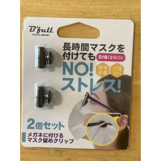 メガネに付けるマスク留めクリップ(日用品/生活雑貨)