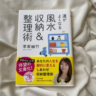 運がよくなる風水収納＆整理術(文学/小説)