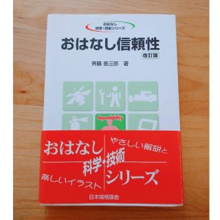 おはなし信頼性 改訂版(科学/技術)