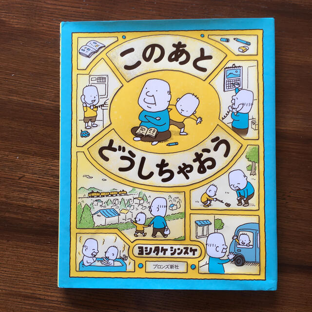 このあとどうしちゃおう エンタメ/ホビーの本(絵本/児童書)の商品写真