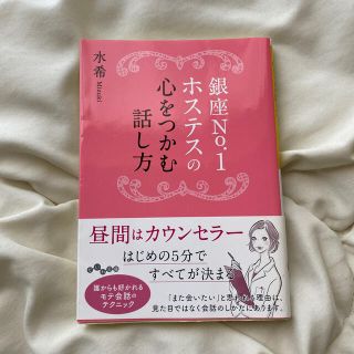 ヤマトヤ(大和屋)の銀座Ｎｏ．１ホステスの心をつかむ話し方(文学/小説)