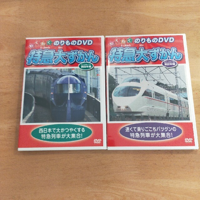 特急大ずかん　東日本編＆西日本編　　2セット エンタメ/ホビーのDVD/ブルーレイ(キッズ/ファミリー)の商品写真