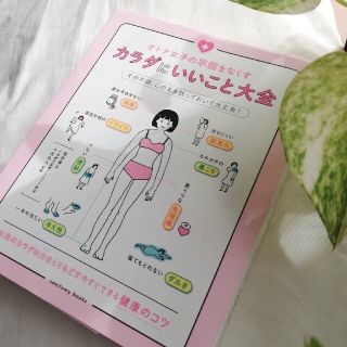 オトナ女子の不調をなくすカラダにいいこと大全(結婚/出産/子育て)