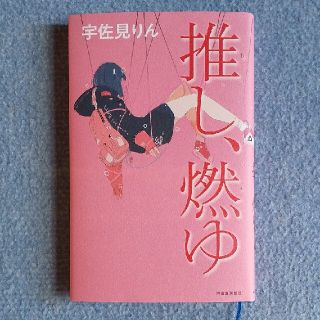 ブンゲイシュンジュウ(文藝春秋)の推し、燃ゆ(文学/小説)