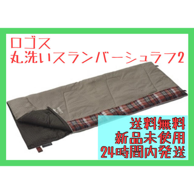 【新品】ロゴス　丸洗いスランバーシュラフ・2 寝袋　送料無料　新品未使用