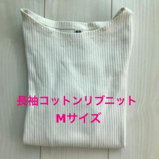 ユニクロ(UNIQLO)の※ゆうり様専用※ユニクロ　リブニット　白(Tシャツ(長袖/七分))