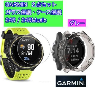 ２点セット★GARMIN 245/245M ケース保護・ガラス保護フィルムＧ(その他)