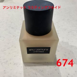 シュウウエムラ(shu uemura)のshu uemura アンリミテッド ラスティングフルイド  674(ファンデーション)