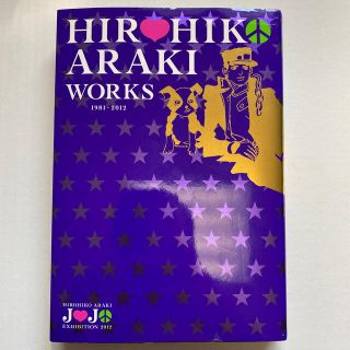 シュウエイシャ(集英社)のHIROHIKO ARAKI WORKS(イラスト集/原画集)