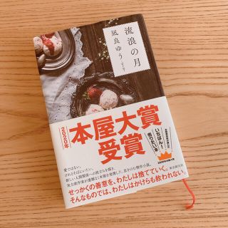流浪の月　帯付き(文学/小説)