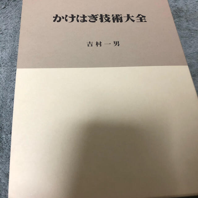 かけはぎ技術大全 ハンドメイドのハンドメイド その他(その他)の商品写真