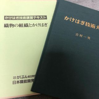 かけはぎ技術大全(その他)