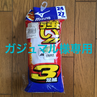 ミズノ(MIZUNO)の【未開封】MIZUNO 野球 ソックス 3足組 24〜27cm(ソックス)