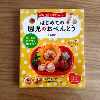 かんたん！かわいい！はじめての園児のおべんとう(料理/グルメ)