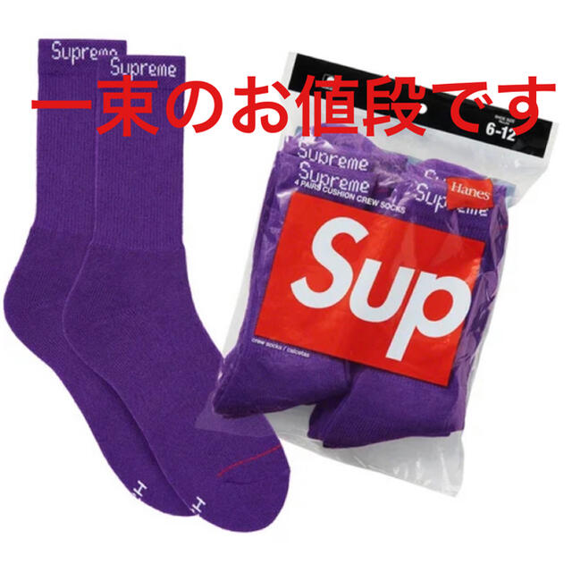 Supreme(シュプリーム)のsupreme 2021 Hanes crew socks バラ売り 1p 紫 メンズのレッグウェア(ソックス)の商品写真