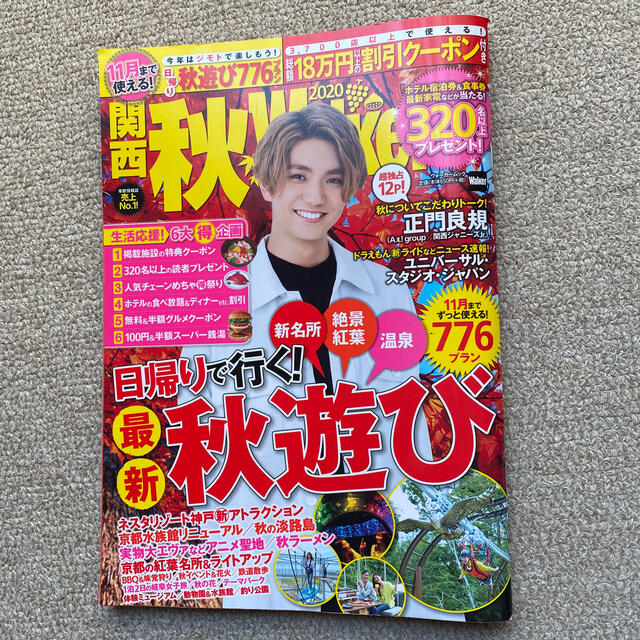 ジャニーズJr.(ジャニーズジュニア)の関西秋Walker Aぇ!group 正門良規　表紙 エンタメ/ホビーの本(地図/旅行ガイド)の商品写真