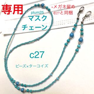 c27マスクチェーン　メガネチェーン　ネックレス　ビーズ×ターコイズ(その他)