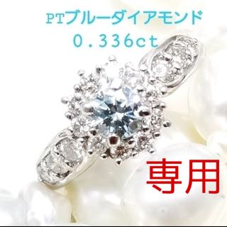 ★プラチナ★ブルーダイアモンド★ダイアモンドリング★0.336ct(リング(指輪))