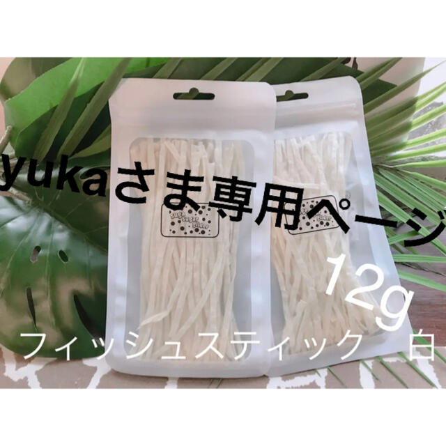 yukaさま専用ページ その他のペット用品(ペットフード)の商品写真