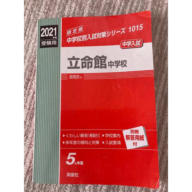 立命館中学校 ２０２１年度受験用（価格見直しました） エンタメ/ホビーの本(語学/参考書)の商品写真